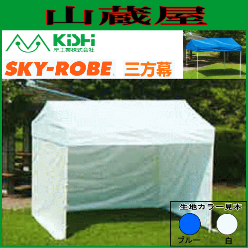 岸工業 ワンタッチテント スカイローブ K-36用側幕 三方幕 ※幕のみの商品です。の通販は