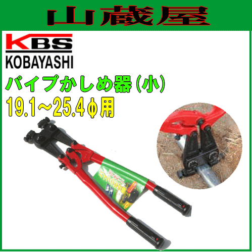 パイプ接続機 パイプかしめ機(小)接続可能パイプ径:19.1〜25.4mm/[小林工具]/[kobayashi]