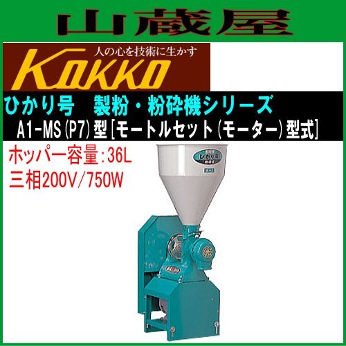 国光社 家庭用・業務用 製粉・粉砕機 ひかり号A1 モートルセット型 A1-MS(P7)三相200V(750W)  能力 粉砕(製粉)：10〜100kg/h ホッパー36L モーター付き KOKKO[送料無料]