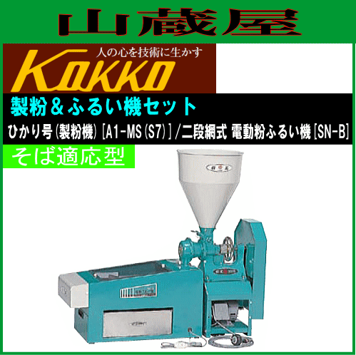 国光社 そば粉製粉セット ひかり号製粉機(A1-MS(S7))＆電動フルイ機(SN-B) KOKKO [送料無料]