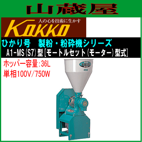 国光社 家庭用・業務用 製粉・粉砕機 ひかり号A1 モートルセット型 A1-MS(S7) 単相100V(750W) 能力 粉砕(製粉)：10〜100kg/h ホッパー36L モーター付き KOKKO[送料無料]