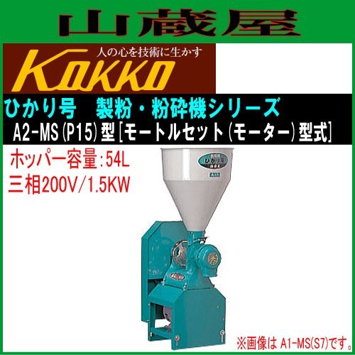 国光社 家庭用・業務用 製粉・粉砕機 ひかり号A2 モートルセット型 A2-MS(P15)三相200V(1.5KW) 能力 粉砕(製粉)：20〜200kg/h ホッパー54L モーターなし KOKKO[送料無料]