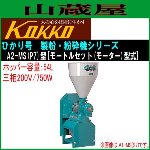国光社 家庭用・業務用 製粉・粉砕機 ひかり号A2 モートルセット型 A2-MS(P7)三相200V(750W) 能力 粉砕(製粉)：20〜200kg/h ホッパー54L モーターなし KOKKO[送料無料]
