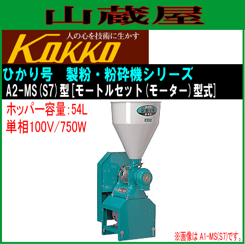 国光社 家庭用・業務用 製粉・粉砕機 ひかり号A2 モートルセット型 A2-MS(S7)単相100V(750W) 能力 粉砕(製粉)：20〜200kg/h ホッパー54L モーターなし KOKKO[送料無料]の通販は 142,400円