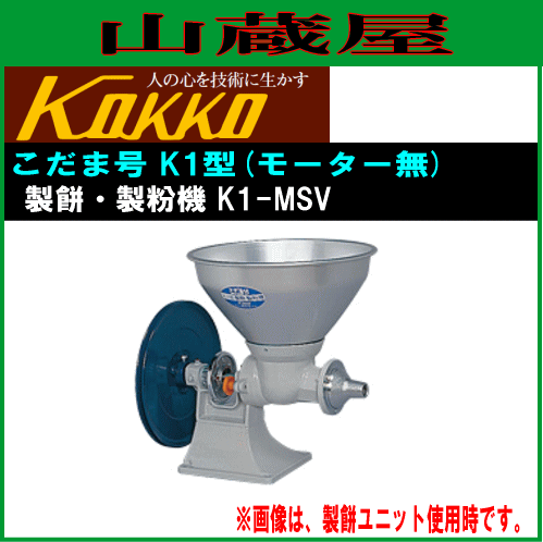 [特売] 製餅 製粉 国光社 家庭用 こだま号K1型 モートルセット台なし K1-MSV 製餅・製粉機 能力 餅ねり：4.2kg(3升)/5分 粉砕(製粉)：6