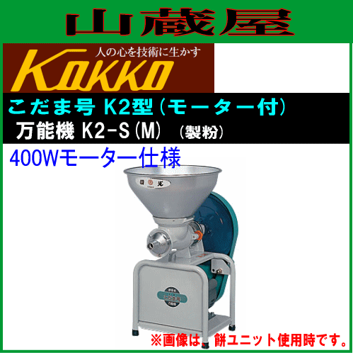 製粉 国光社 家庭用 こだま号K2型 万能機 モートルセット型 K2-S(M) 製粉機 能力 粉砕(製粉)：6〜50kg/h モーター付き KOKKO [送料無料]