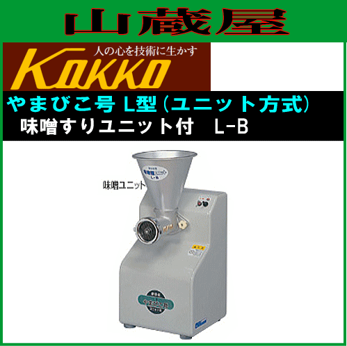 国光社 家庭用味噌すり機 やまびこ号 味噌ユニット付き L-B型 味すり能力(標準プレート3mm) 大豆(蒸・煮)：200kg/h KOKKO [送料無料] 61,864円