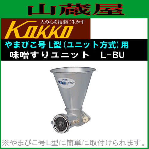 [特売] 味噌すり 国光社 家庭用 やまびこ号L型用 味噌すりユニット L-BU 交換用の味噌すり装置 KOKKO [送料無料]