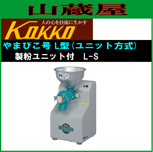 特売] 国光社 家庭用製粉機 やまびこ号 製粉ユニット付き L-S型 製粉能力 米：5〜10kg/h そば・小麦：3〜6kg/h KOKKO  [送料無料]の通販はau PAY マーケット - 山蔵屋 | au PAY マーケット－通販サイト