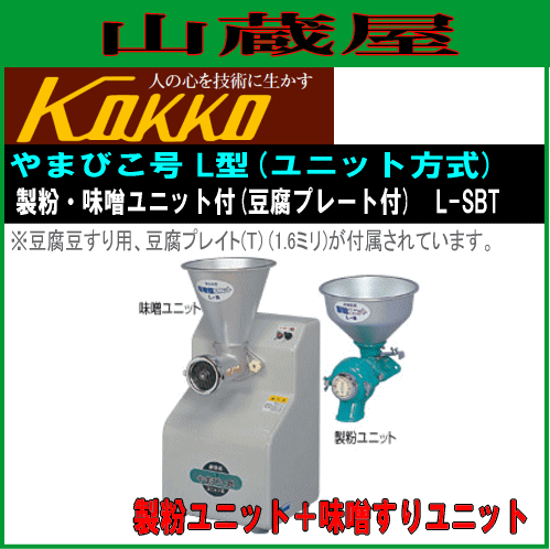 [特売] 国光社 家庭用製粉・味噌すり・豆腐豆すり やまびこ号 製粉・味噌(豆腐)ユニット付き L-SBT型 製粉・味噌・豆腐の3役 KOKKO [送料