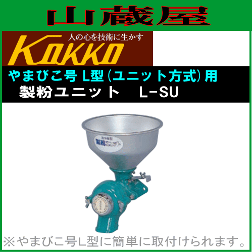 製粉 国光社 家庭用 やまびこ号L型用 製粉ユニット L-SU 交換用の製粉装置  KOKKO [送料無料]