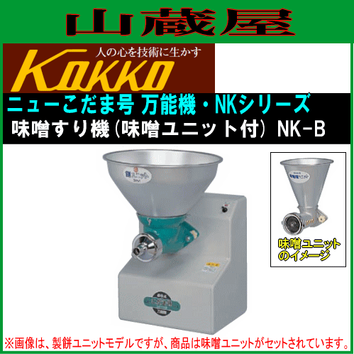 [特売] 国光社 家庭用・共同用 味噌すり ニューこだま号 味噌ユニット付き NK-B型 味すり能力(標準プレート3mm) 大豆(蒸・煮)：220kg/h 