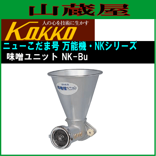 [特売] 味噌すり 国光社 家庭用・共同用 ニューこだま号NK型用 味噌すりユニット NK-Bu 交換用の味噌すり装置 KOKKO [送料無料]