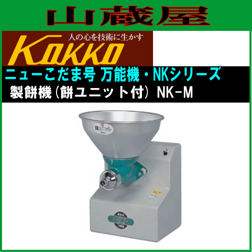 [特売] 国光社 家庭用・共同用 製餅機 ニューこだま号 餅ユニット付き NK-M型 製餅能力 餅ねり：4.2kg(3升)/5分 KOKKO [送料無料]