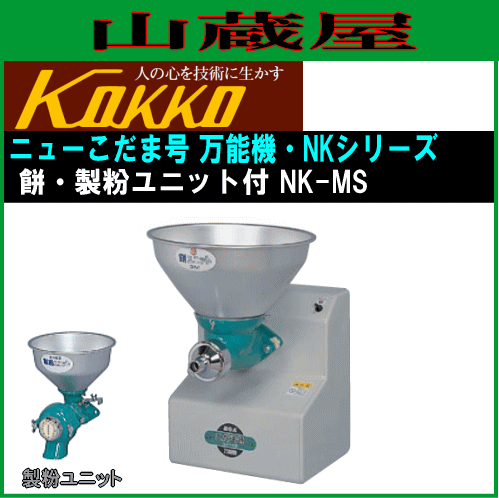 国光社 家庭用・共同用 製餅・製粉 ニューこだま号 NK-MS 餅・製粉ユニット付き 製餅能力 餅ねり：4.2kg(3升)/5分  製粉能力 そば・小麦：4〜8kg/h KOKKO [送料無料]