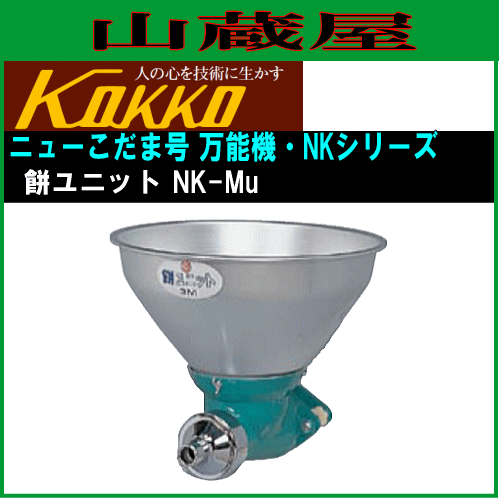 [特売] 製餅 国光社 家庭用・共同用 ニューこだま号NK型用 製餅ユニット NK-Mu 交換用の餅ねり装置 KOKKO [送料無料]