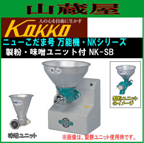 国光社 家庭用・共同用 製粉・味噌すり ニューこだま号 製粉・味噌ユニット付き NK-SB型  製粉能力 そば・小麦：4〜8kg/h 味すり能力 大豆(蒸・煮)：220kg/h KOKKO [送料無料]