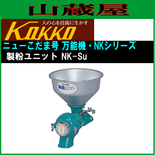 国光社 家庭用・共同用 製粉ユニット ニューこだま号 NK-Su-