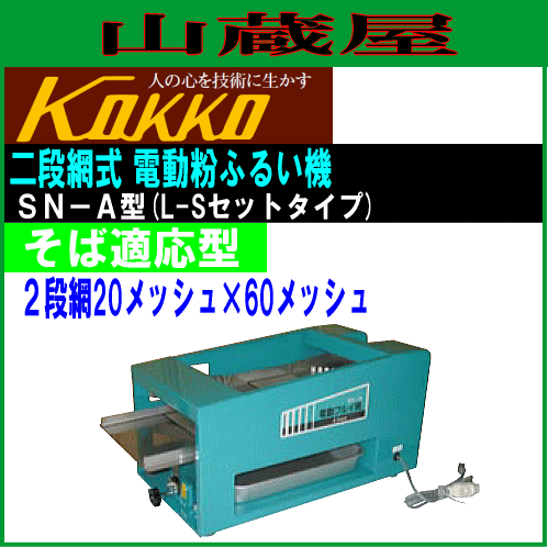 ふるい機 国光社 電動フルイ機 SN-A型 そば適応型 2段網20メッシュ×60メッシュ やまびこ号L-Sセットタイプ 家庭用コンパクト KOKKO [送料無料]