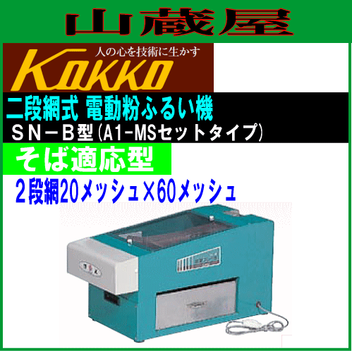 特売] ふるい機 国光社 電動フルイ機 SN-B型 そば適応型 2段網20メッシュ×60メッシュ ひかり号A1-MSセットタイプ 家庭用コンパクト  KOK - その他調理道具・下ごしらえ用品