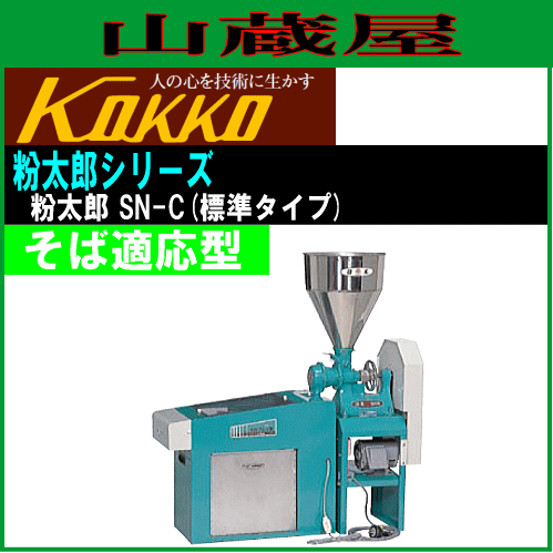 国光社 業務用 そば製粉＆ふるい機 粉太郎 SN-C型 そば適応型 そば粉づくり、店舗用、業務用、共同作業設置に最適 KOKKO [送料無料]
