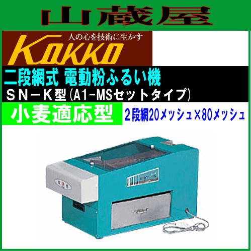 ふるい機 国光社 電動フルイ機 SN-K型 小麦適応型 2段網20メッシュ×70メッシュ ひかり号A1-MSセットタイプ 家庭用コンパクト KOKKO [送料無料]