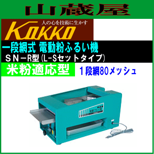 特売] ふるい機 国光社 電動フルイ機 SN-R型 米粉適応型(タタキ内蔵) 1段網80メッシュ やまびこ号L-Sセットタイプ 家庭用コンパクト  KOKの通販はau PAY マーケット - 山蔵屋 | au PAY マーケット－通販サイト