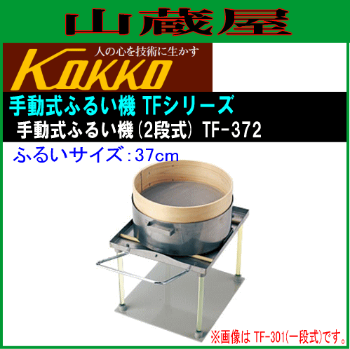 [特売] フルイ機 国光社 手動式ふるい機 TF372 2段式 超カンタンにお手軽にふるい分けできます 標準網目20-60メッシュ 木ふるいサイズ 37