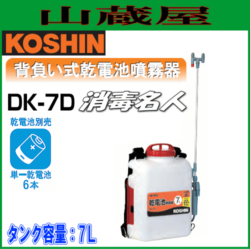 工進 乾電池式噴霧器 消毒名人 DK-7Ｄ/{KOSHIN}の通販は