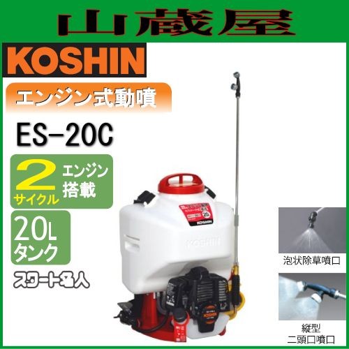 工進 背負い式エンジン動噴 ES-20C/{KOSHIN}