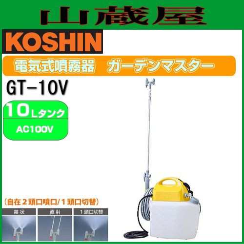 工進 電気式噴霧器 ガーデンマスター GT-10V タンク容量：10L/{KOSHIN}