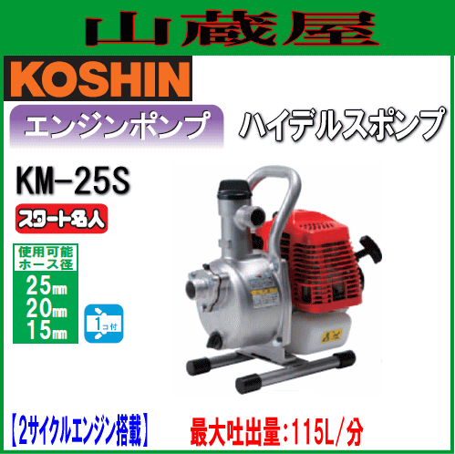 工進/KOSHIN スタート名人（2サイクル：25mm） 機種：KM-25S エンジンポンプ ハイデルスポンプ KM-25SR 工進 [清水用 口径25mm 水中