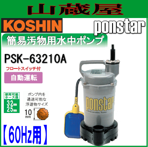 工進 簡易汚物用水中ポンプ　ポンスター PSK-63210A(60Hz用)[フロートスイッチ付自動運転]