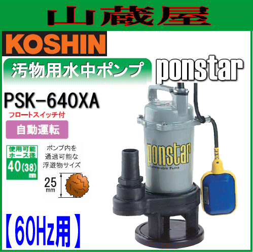 工進 汚物用水中ポンプ　ポンスター PSK-640XA(60Hz用)「フロートスイッチ付自動運転]