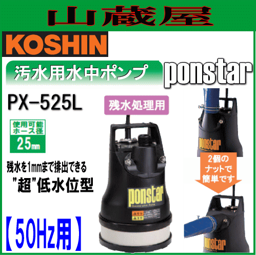 工進 汚水用水中ポンプ　ポンスター PX-525L(50Hz用)[吐出口径25mm/残水処理用]