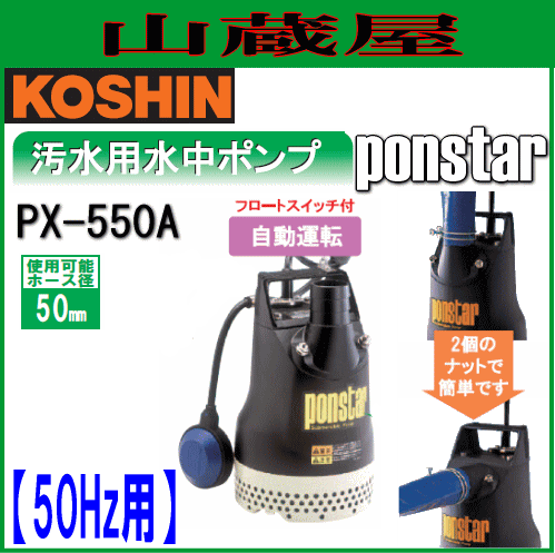 工進 汚水用水中ポンプ　ポンスター PX-550A(50Hz用)[吐出口径50mm/フロートスイッチ付自動運転]の通販は