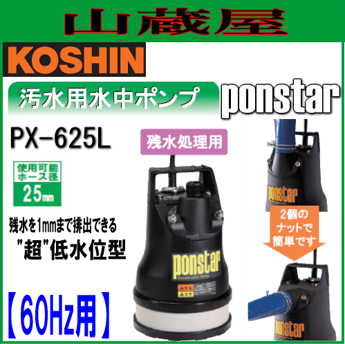 工進 汚水用水中ポンプ ポンスター PX-625L(60Hz用)[吐出口径25mm/残水処理用] その他電動工具