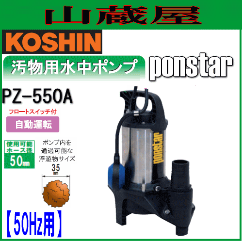 工進 汚物用ステンレス製水中ポンプ　ポンスター PZ-550A(50Hz用)[接続口径:50mm/フロートスイッチ付自動運転]