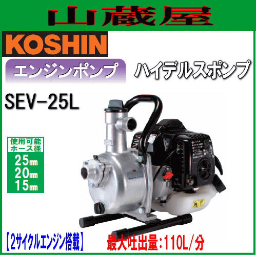 [廃番] 工進 エンジンポンプ ハイデルスポンプ SEV-25L[吐出口径:25mm/２サイクルエンジン]/{KOSHIN}