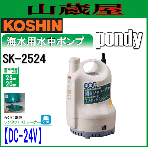 工進 海水用水中ポンプ　ポンディ SK-2524(DC-24V)[吐出口径:25mm]