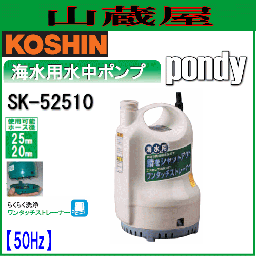 工進 海水用水中ポンプ　ポンディ SK-52510(50Hz)[吐出口径:25mm]