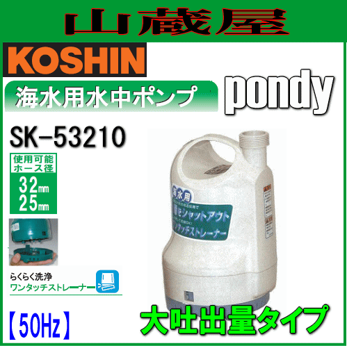 工進 海水用水中ポンプ　ポンディ SK-53210(50Hz)[吐出口径:32mm]