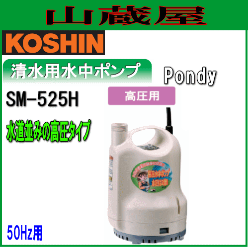 工進 清水用水中ポンプ ポンディ SM-525H(50Hz用)[高圧用] 【公式通販】