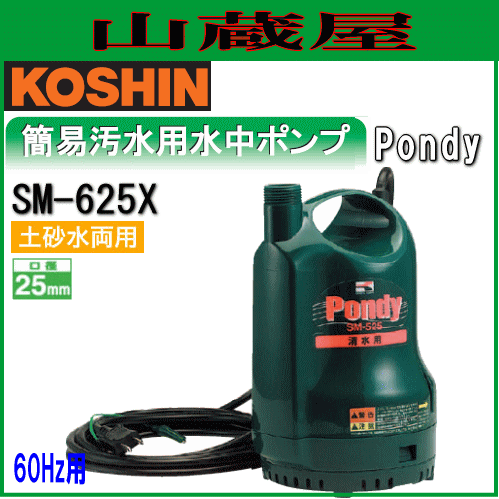 工進 簡易汚水用水中ポンプ　ポンディ SM-625X(60Hz用)