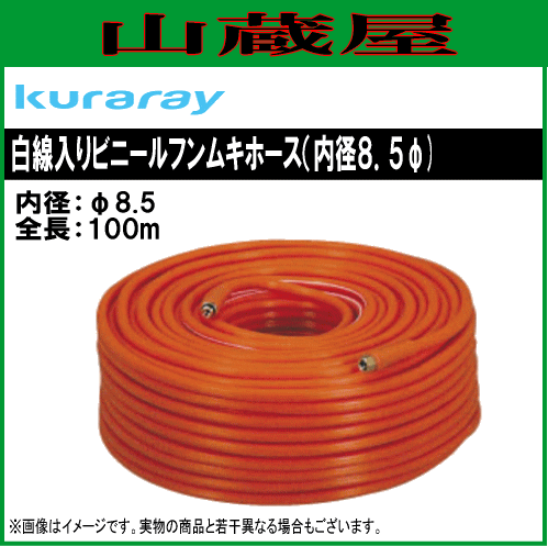 クラレ 白線入りビニルフンムキホースφ8.5ｍｍX100ｍ/[動噴用スプレーホース]の通販は 34,800円