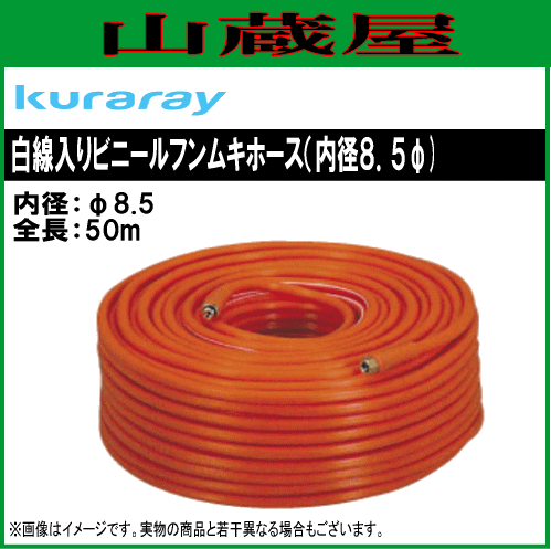 クラレ 白線入りビニルフンムキホースφ8.5ｍｍX50ｍ/[動噴用スプレーホース] 18,735円