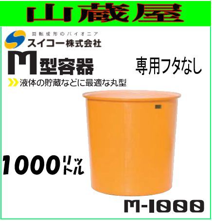 スイコー 丸型容器1000L M-1000 (M型容器) スタンダードな丸型開放容器 目盛付で作業に便利 農作物、水産物の出荷仕分け作業や食品加工・仕込み作業に [個人様宅配送不可]