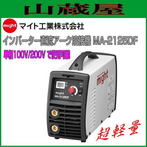 マイト工業 インバーター直流アーク溶接機 MA-2125DF 単相100V/単相