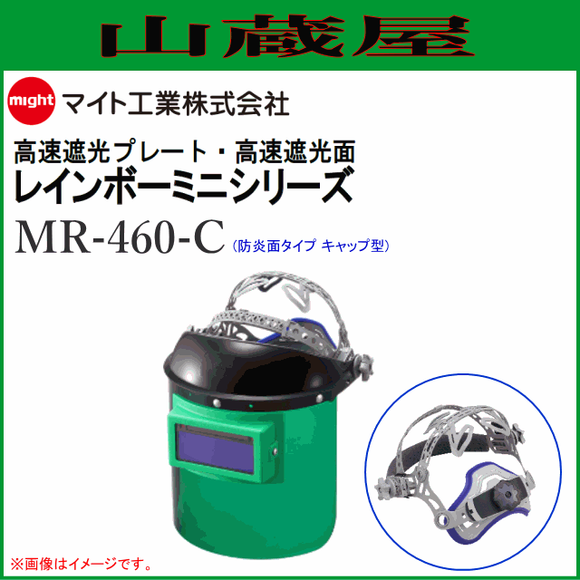 マイト工業 溶接面 遮光面 MR-460-C (キャップ型) 周囲が見やすい防災面タイプ
