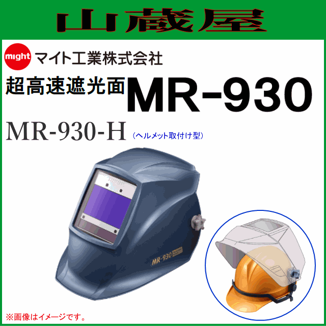 マイト工業 溶接面 超高速遮光面 MR-930-H (ヘルメット取付型)の通販は